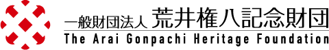一般財団法人荒井権八記念財団